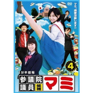 YOSHIHIRO FUKAGAWA / 深川栄洋 / 1分半劇場 参議院議員候補マミ 4