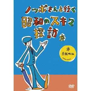 KAKIHARA TOSHIYUKI / 柿原利幸 / ノッポさんと行く昭和のスキマ探訪 自販機編