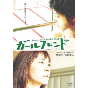 RYUICHI HIROKI / 廣木隆一 / ガールフレンド【ラブコレクションシリーズ】