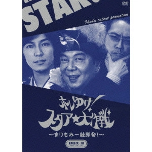 古田新太 / ホレゆけ!スタア☆大作戦~まりもみ一触即発!~ DVD-BOX 3