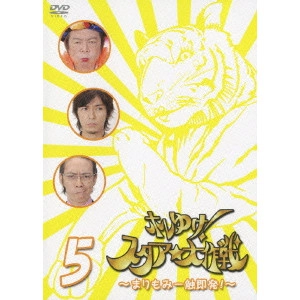 古田新太 / ホレゆけ!スタア☆大作戦~まりもみ一触即発!~ 5