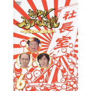 古田新太 / ホレゆけ!スタア☆大作戦~まりもみ一触即発!~ 6