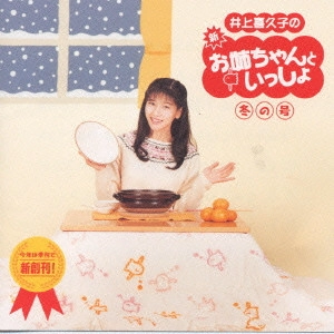 KIKUKO INOUE / 井上喜久子 / 井上喜久子の新・隔月刊「お姉ちゃんといっしょ