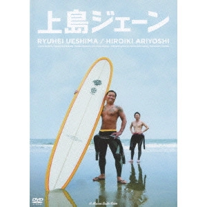 マッコイ斉藤 / 上島ジェーン