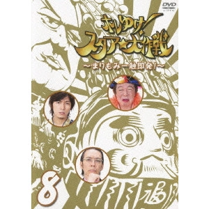 古田新太 / ホレゆけ!スタア☆大作戦~まりもみ一触即発!~ 8