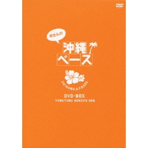 GEORGE TOKORO / 所ジョージ / 所さんの沖縄ベース DVD-BOX YURUYURU HENSYU HEN
