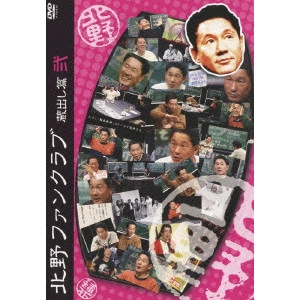 ビートたけし / 北野ファンクラブ 蔵出し篇 弐