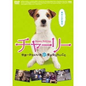 マーセル・サーミント / チャーリー 世界一かわいい犬と僕が伝えたいこと