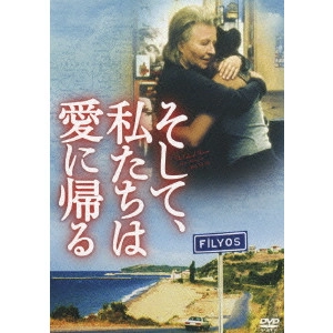 FATIH AKIN / ファティ・アキン / そして、私たちは 愛に帰る