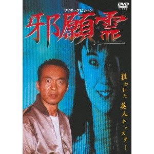 NAOTO TAKENAKA / 竹中直人 / サイキックビジョン 邪願霊