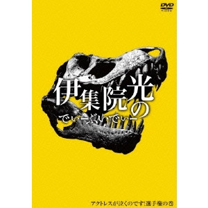 伊集院光 商品一覧 | ディスクユニオン・オンラインショップ