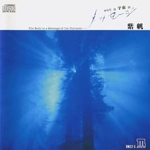 SHIHO YABUKI / 矢吹紫帆 / からだは宇宙のメッセ－ジ