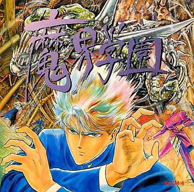 菊地秀行 / 魔界学園１　転校生編