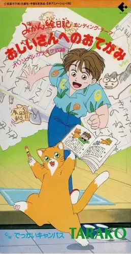 TARAKO / おじいさんへのおてがみ