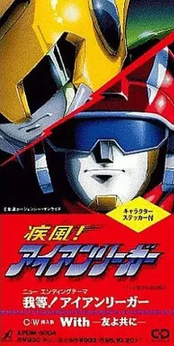 松本保典&置鮎龍太郎 / 我等!アイアンリーガー
