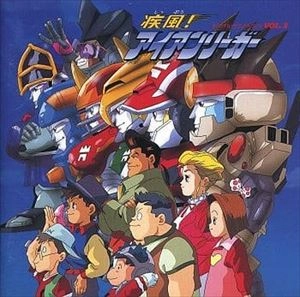 ORIGINAL SOUNDTRACK / オリジナル・サウンドトラック / 疾風!アイアンリーガー オリジナル･サウンドトラック VOL.2