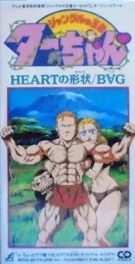 BAG / HEARTの形状 / ちょっとだけ嘘（8cmCD）