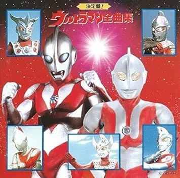 @ / 決定盤！ウルトラマン全曲集～パワ―ド～