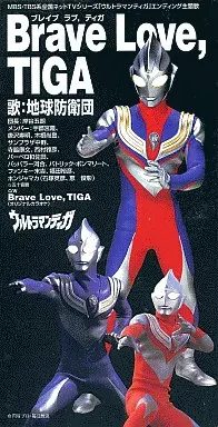 地球防衛団 / 「ウルトラマン・ティガ」 Brave Love, TIGA