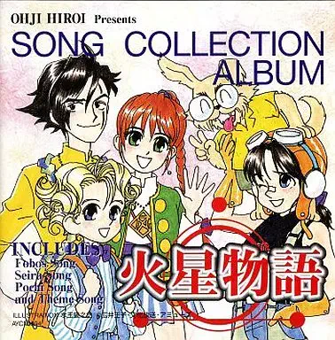 横山智佐/山口勝平 / 「火星物語」ソングコレクション アルバム / THE MARS STORY SONG COLLECTION ALBUM
