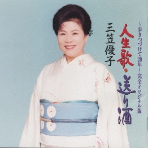 YUKO MIKASA / 三笠優子 / ~歩きつづけて20年~完全オリジナル版 人生歌・送り酒