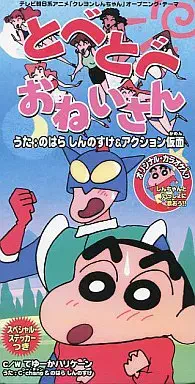 のはらしんのすけ / とべとべおねいさん!のはらしんのすけ&アクション仮面