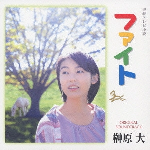 DAI SAKAKIBARA / 榊原大 / 連続テレビ小説 ファイト オリジナル・サウンドトラック