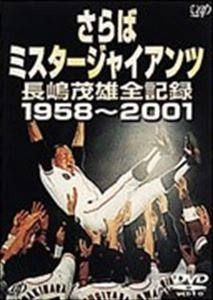 SHIGEO NAGASHIMA / 長嶋茂雄 / さらばミスタージャイアンツ 長嶋茂雄全記録1958-2001