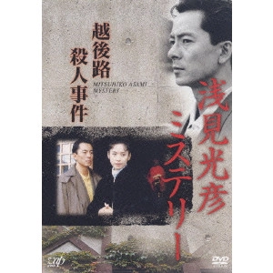 吉川一義 / 浅見光彦ミステリー 越後路殺人事件