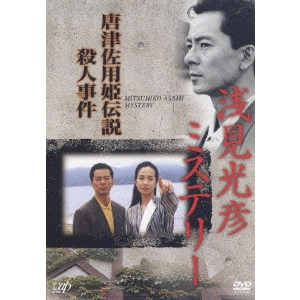 吉川一義 / 浅見光彦ミステリー 唐津佐用姫伝説殺人事件