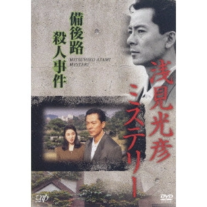 吉川一義 / 浅見光彦ミステリー 備後路殺人事件