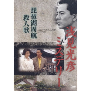 吉川一義 / 浅見光彦ミステリー 琵琶湖周航殺人歌