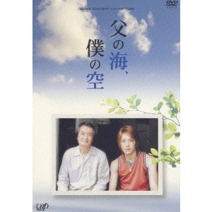 滝沢秀明 / 24HOUR TELEVISION スペシャルドラマ2004 父の海、僕の空
