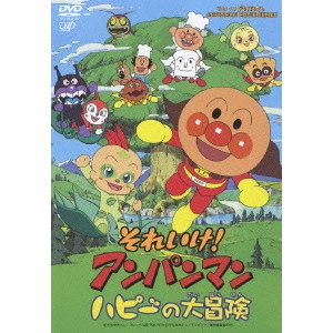 矢野博之 / それいけ!アンパンマン ハピーの大冒険