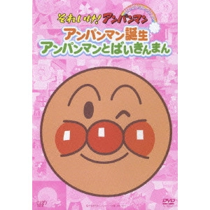 永丘昭典 / それいけ!アンパンマン ぴかぴかコレクション アンパンマン誕生・アンパンマンとばいきんまん