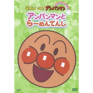 永丘昭典 / それいけ!アンパンマン ぴかぴかコレクション アンパンマンとらーめんてんし