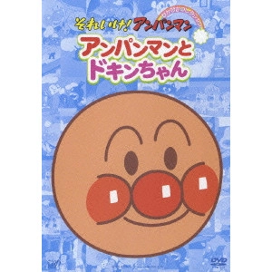 永丘昭典 / それいけ!アンパンマン ぴかぴかコレクション アンパンマンとドキンちゃん