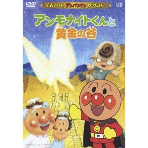 永丘昭典 / アンモナイトくんと黄金の谷