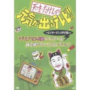 ビートたけし / 天才・たけしの元気が出るテレビ!! ヘビメタ~ダンス甲子園まで マドモアゼル兵藤バスツアー&踊る緑リクエストセレクション