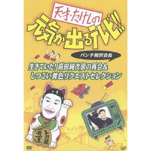 ビートたけし / 天才・たけしの元気が出るテレビ!! パンチ相沢会長 生きていた!高田純次涙の再会&しつこい黄色リクエストセレクション