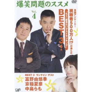 爆笑問題 / 爆笑問題のススメ Vol.4 全国アンケート! 視聴者500万人!?が選んだ“もう一度見たいゲストランキング”BEST 3!