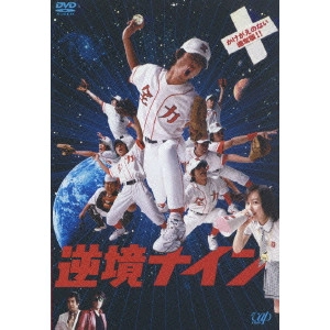 EIICHIRO HAZUMI / 羽住英一郎 / 逆境ナイン かけがえのない通常版!!