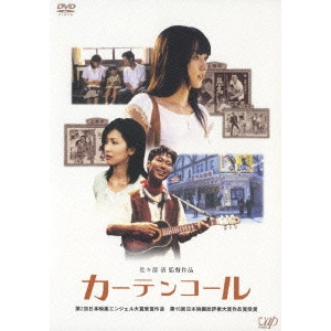 佐々部清 / カーテンコール