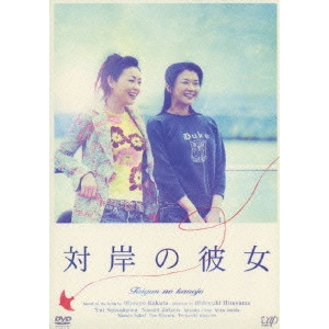HIDEYUKI HIRAYAMA / 平山秀幸 / 対岸の彼女