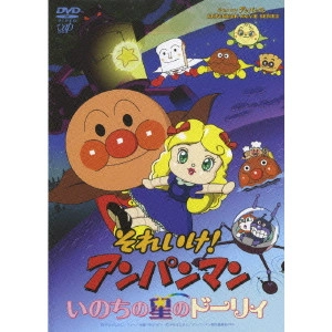 矢野博之 / それいけ!アンパンマン いのちの星のドーリィ