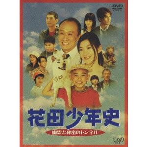 水田伸生 / 花田少年史 幽霊と秘密のトンネル