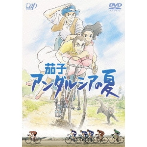 高坂希太郎 / 茄子 アンダルシアの夏