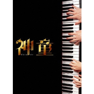 萩生田宏治 / 神童