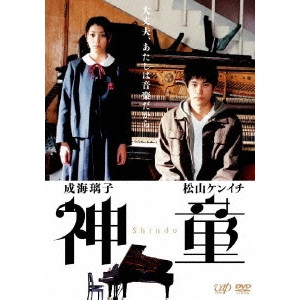 萩生田宏治 / 神童