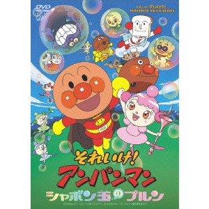矢野博之 / それいけ!アンパンマン シャボン玉のプルン